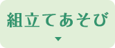 組立てあそび