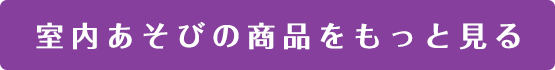 室内あそびの商品をもっと見る