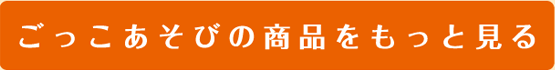 ごっこあそびの商品をもっと見る