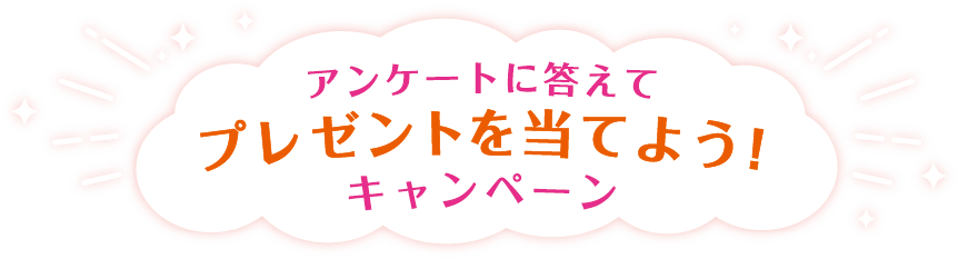アンケートに答えてプレゼントを当てよう！キャンペーン