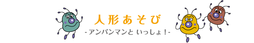 人形あそび －アンパンマンと いっしょ！－