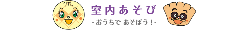 室内あそび －おうちで あそぼう！－