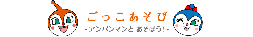 ごっこあそび －アンパンマンと あそぼう！－