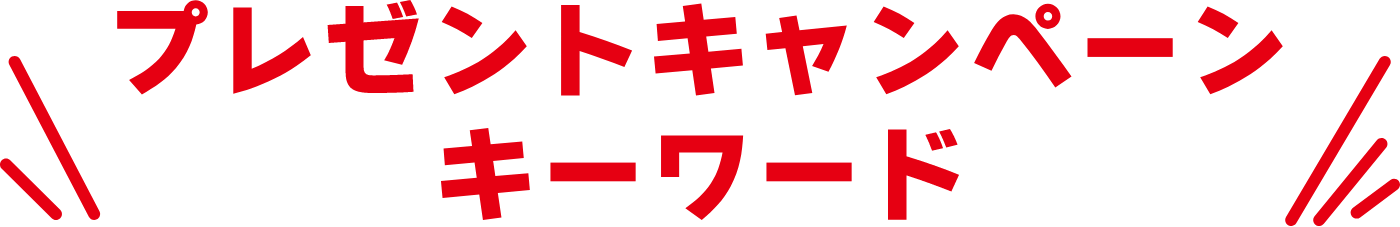 プレゼントキャンペーン キーワード