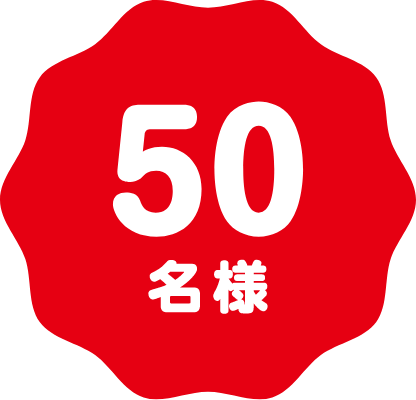 50名様