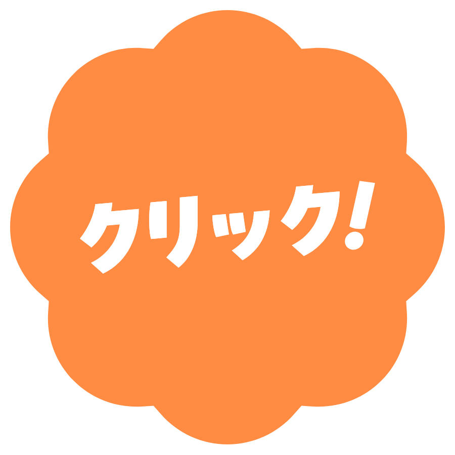 クリック！