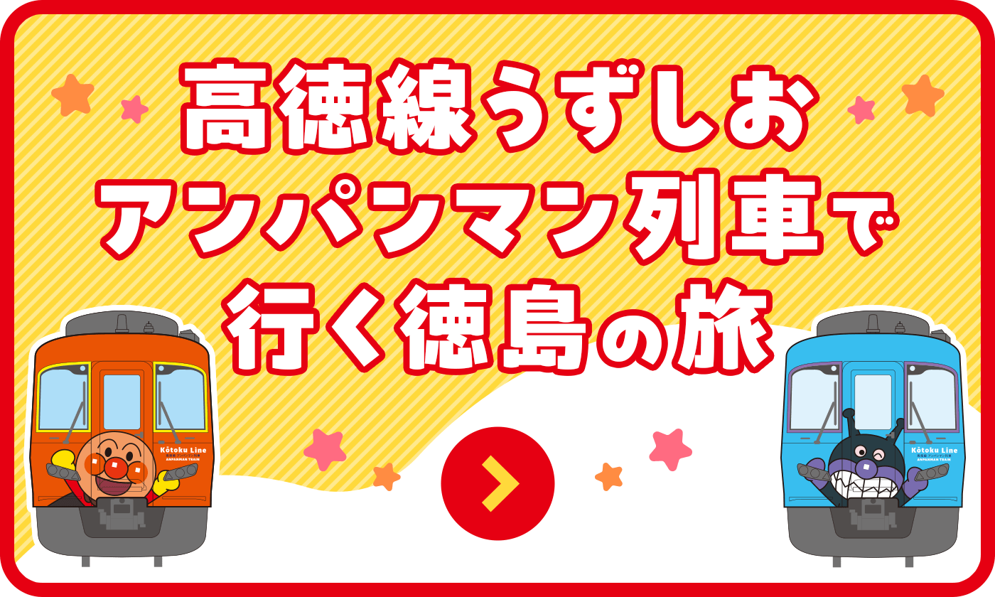 高徳線うずしおアンパンマン列車で行く徳島の旅
