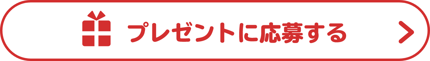プレゼントに応募する