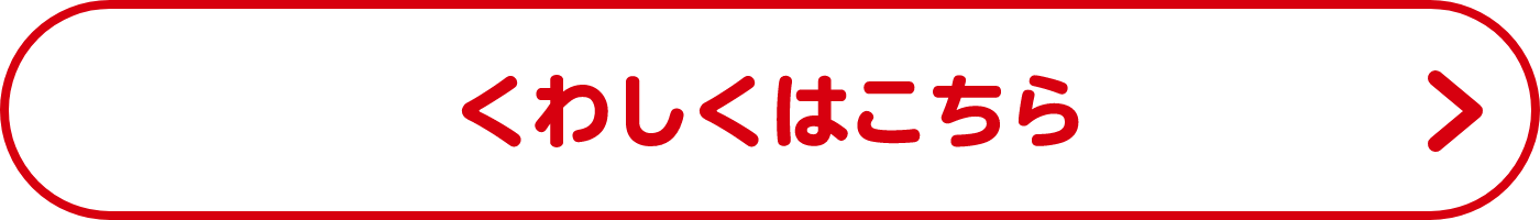 くわしくはこちら