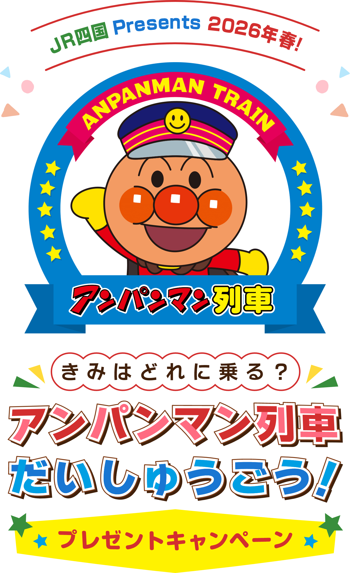 JR四国 Presents 2026年春！ きみはどれに乗る？ アンパンマン列車 だいしゅうごう！ プレゼントキャンペーン