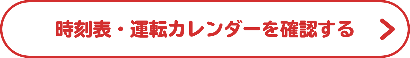 時刻表・運転カレンダーを確認する