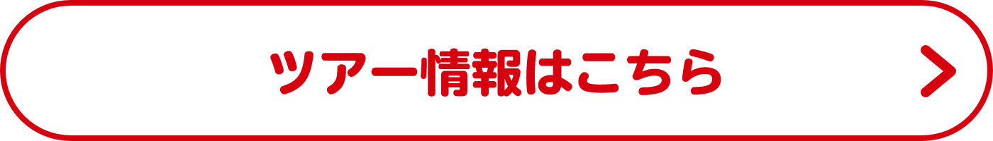 ツアー情報はこちら