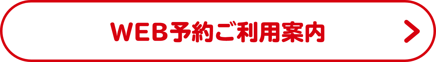 WEB予約ご利用案内