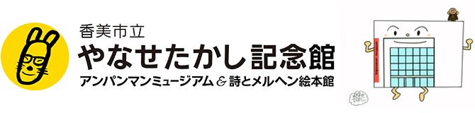 アンパンマンミュージアム