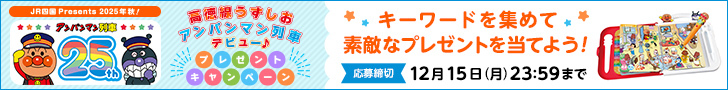 JR四国Presents 2025年秋！ アンパンマン列車25th 高徳線うずしおアンパンマン列車デビュー♪プレゼントキャンペーン キーワードを集めて素敵なプレゼントを当てよう！ 応募締切 12月15日（月）23:59まで